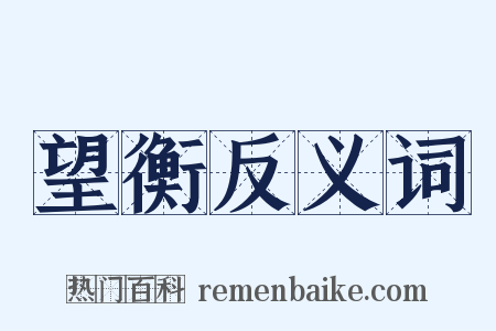 望衡反义词是什么意思的图片